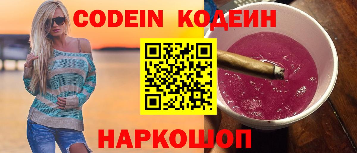 Кодеин напиток Lean (лин)  Вход с VPN  Моршанск  Codein Purple Drank 